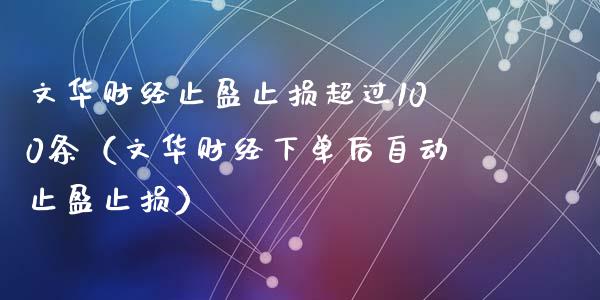 文华财经止盈止损超过100条（文华财经下单后自动止盈止损）_https://wap.gongyisiwang.com_大盘分析_第1张