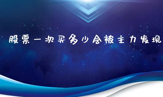 股票一次买多少会被主力发现_https://wap.gongyisiwang.com_概念板块_第1张