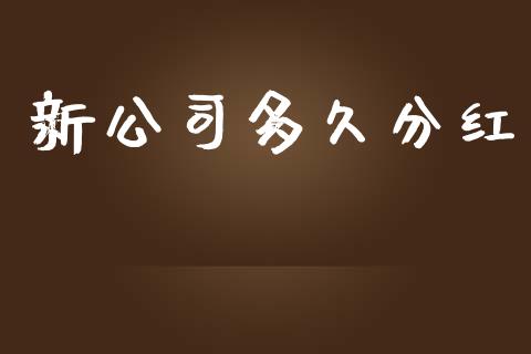 新公司多久分红_https://wap.gongyisiwang.com_美原油直播_第1张