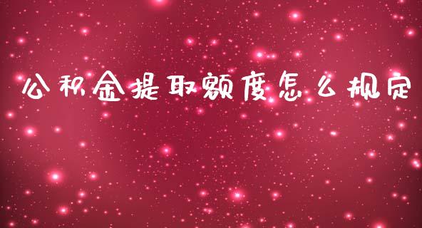 公积金提取额度怎么规定_https://wap.gongyisiwang.com_大盘分析_第1张