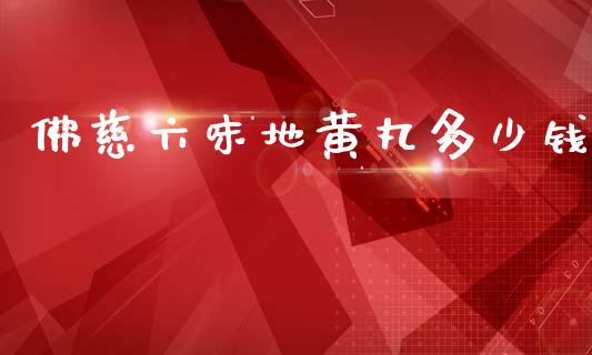 佛慈六味地黄丸多少钱_https://wap.gongyisiwang.com_个股行情_第1张