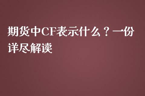 期货中CF表示什么？一份详尽解读_https://wap.gongyisiwang.com_美原油直播_第1张