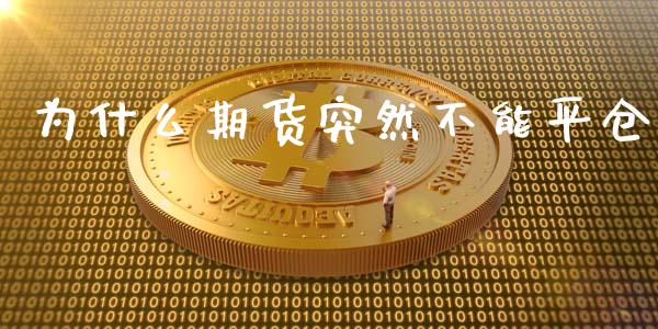 为什么期货突然不能平仓_https://wap.gongyisiwang.com_美原油直播_第1张