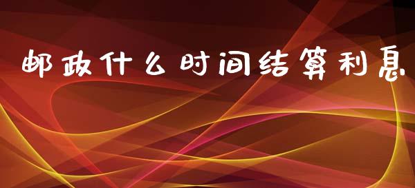 邮政什么时间结算利息_https://wap.gongyisiwang.com_概念板块_第1张