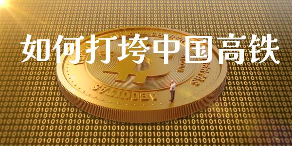 如何打垮中国高铁_https://wap.gongyisiwang.com_保险理财_第1张