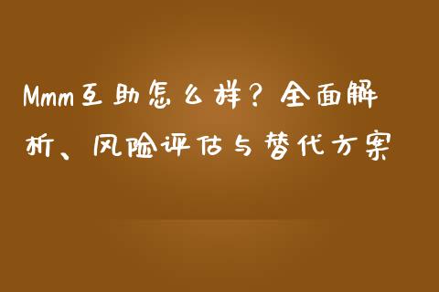 Mmm互助怎么样？全面解析、风险评估与替代方案_https://wap.gongyisiwang.com_保险理财_第1张