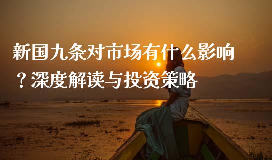 新国九条对市场有什么影响？深度解读与投资策略_https://wap.gongyisiwang.com_大盘分析_第1张