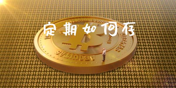 定期如何存_https://wap.gongyisiwang.com_理财规划_第1张