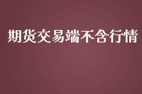 期货交易端不含行情_https://wap.gongyisiwang.com_金融科技_第1张