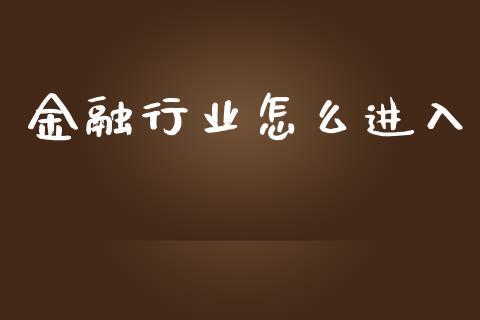 金融行业怎么进入_https://wap.gongyisiwang.com_概念板块_第1张