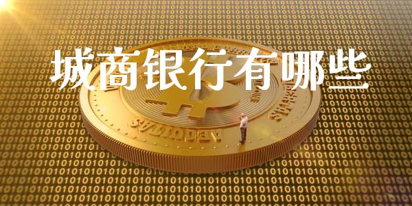 城商银行有哪些_https://wap.gongyisiwang.com_理财规划_第1张