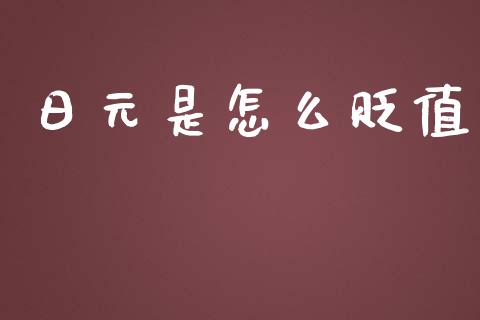 日元是怎么贬值_https://wap.gongyisiwang.com_理财规划_第1张