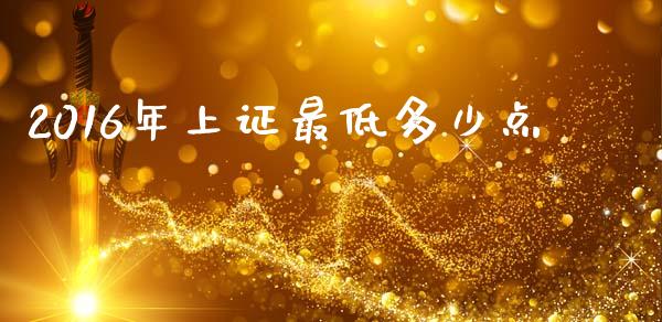 2016年上证最低多少点_https://wap.gongyisiwang.com_大盘分析_第1张