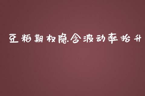 豆粕期权隐含波动率抬升_https://wap.gongyisiwang.com_大盘分析_第1张