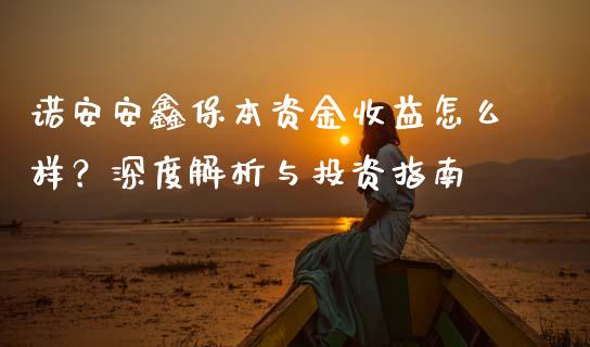 诺安安鑫保本资金收益怎么样？深度解析与投资指南_https://wap.gongyisiwang.com_概念板块_第1张