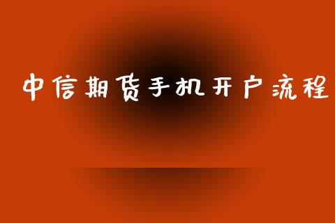 中信期货手机开户流程_https://wap.gongyisiwang.com_保险理财_第1张