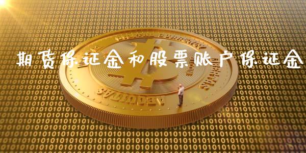 期货保证金和股票账户保证金_https://wap.gongyisiwang.com_大盘分析_第1张