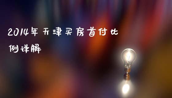 2014年天津买房首付比例详解_https://wap.gongyisiwang.com_概念板块_第1张