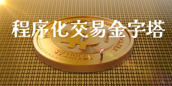 程序化交易金字塔_https://wap.gongyisiwang.com_美原油直播_第1张