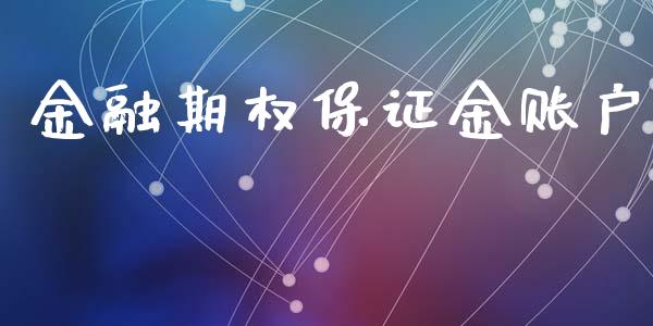 金融期权保证金账户_https://wap.gongyisiwang.com_概念板块_第1张