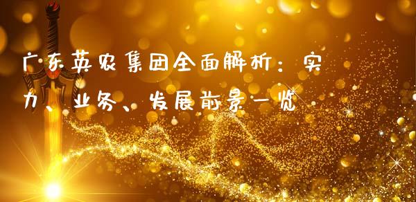 广东英农集团全面解析：实力、业务、发展前景一览_https://wap.gongyisiwang.com_股市新闻_第1张