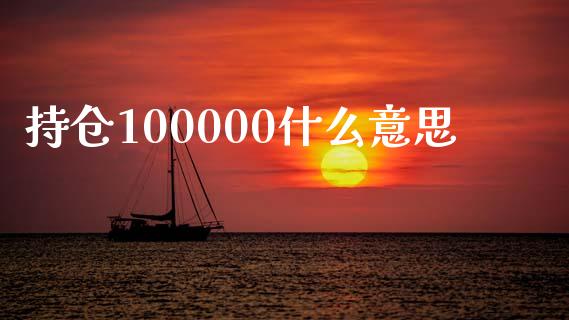 持仓100000什么意思_https://wap.gongyisiwang.com_保险理财_第1张