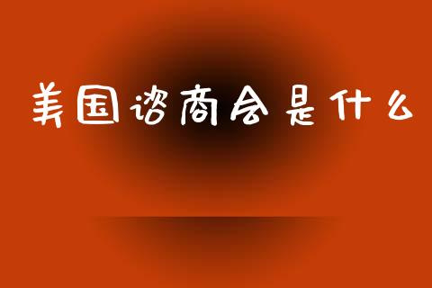 美国谘商会是什么_https://wap.gongyisiwang.com_股市新闻_第1张