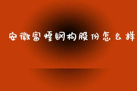 安徽富煌钢构股份怎么样_https://wap.gongyisiwang.com_大盘分析_第1张