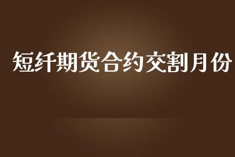 短纤期货合约交割月份_https://wap.gongyisiwang.com_理财规划_第1张