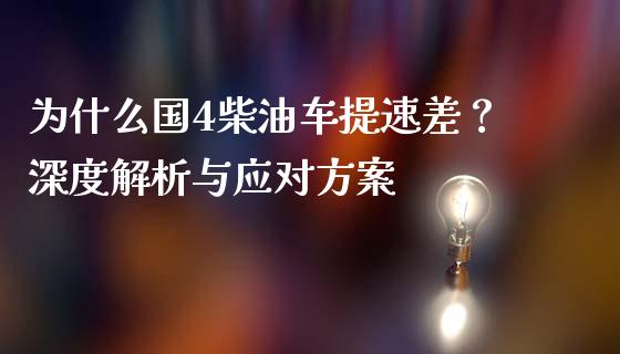 为什么国4柴油车提速差？深度解析与应对方案_https://wap.gongyisiwang.com_股市新闻_第1张