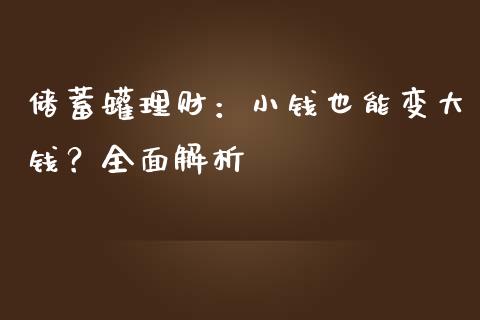 储蓄罐理财：小钱也能变大钱？全面解析_https://wap.gongyisiwang.com_大盘分析_第1张