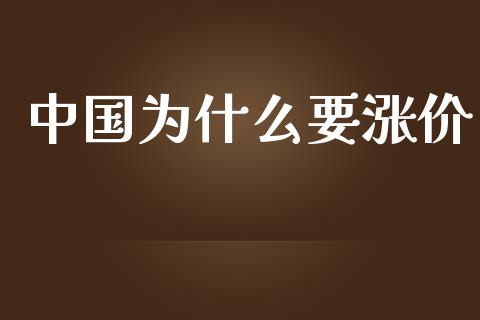 中国为什么要涨价_https://wap.gongyisiwang.com_美原油直播_第1张