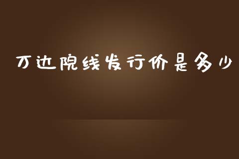 万达院线发行价是多少_https://wap.gongyisiwang.com_个股行情_第1张