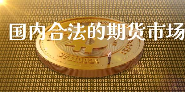 国内合法的期货市场_https://wap.gongyisiwang.com_大盘分析_第1张