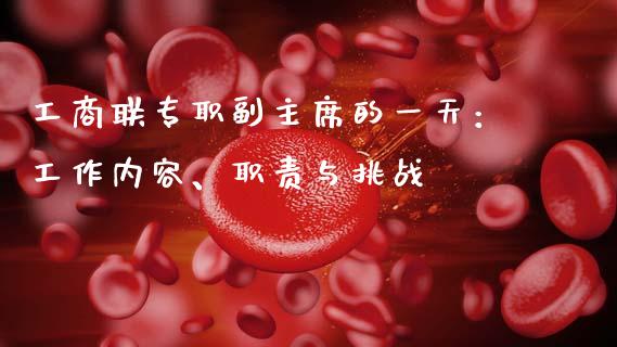 工商联专职副主席的一天:工作内容、职责与挑战_个股行情_第1张_大盘分析_个股行情_概念板块_股市新闻 工商联专职副主席的一天:工作内容、职责与挑战_https://wap.gongyisiwang.com_个股行情_第1张