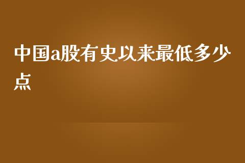 中国a股有史以来最低多少点_https://wap.gongyisiwang.com_大盘分析_第1张