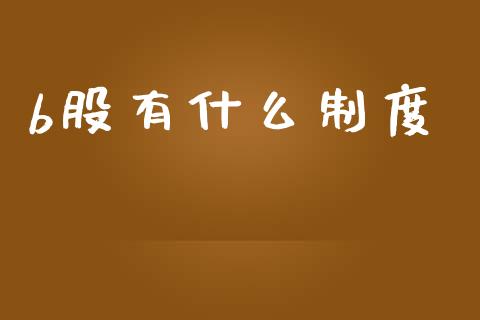 b股有什么制度_https://wap.gongyisiwang.com_股市新闻_第1张