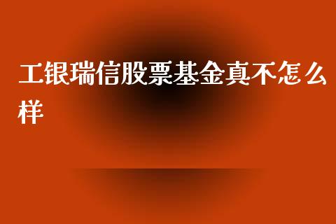 工银瑞信股票基金真不怎么样_https://wap.gongyisiwang.com_概念板块_第1张