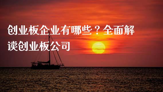 创业板企业有哪些?全面解读创业板公司_保险理财_第1张_大盘分析_个股行情_概念板块_股市新闻 创业板企业有哪些?全面解读创业板公司_https://wap.gongyisiwang.com_保险理财_第1张