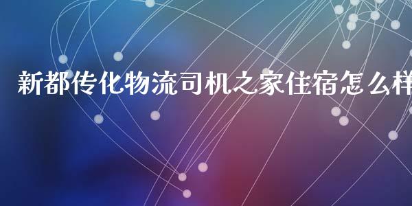 新都传化物流司机之家住宿怎么样_https://wap.gongyisiwang.com_金融科技_第1张