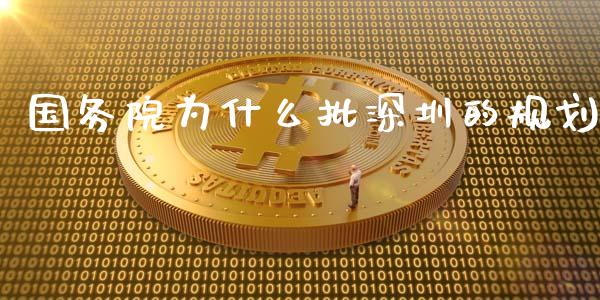 国务院为什么批深圳的规划_https://wap.gongyisiwang.com_大盘分析_第1张