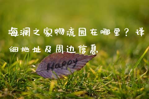海澜之家物流园在哪里?详细地址及周边信息_美原油直播_第1张_大盘分析_个股行情_概念板块_股市新闻 海澜之家物流园在哪里?详细地址及周边信息_https://wap.gongyisiwang.com_美原油直播_第1张