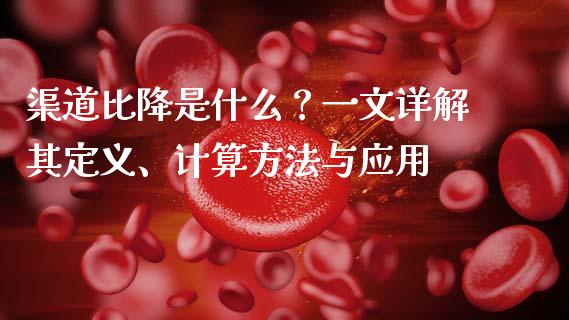 渠道比降是什么？一文详解其定义、计算方法与应用_https://wap.gongyisiwang.com_金融科技_第1张