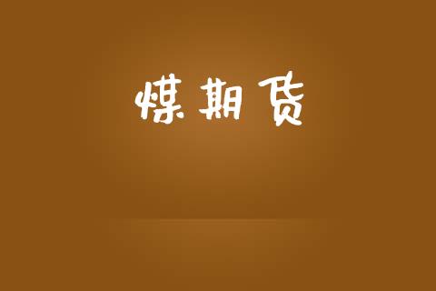 煤期货_https://wap.gongyisiwang.com_大盘分析_第1张