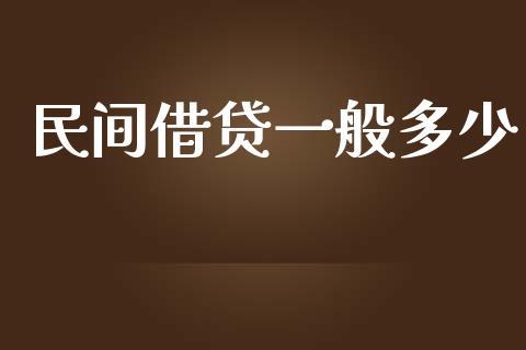 民间借贷一般多少_https://wap.gongyisiwang.com_金融科技_第1张