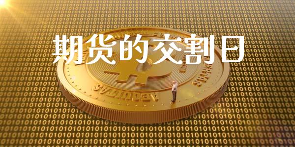 期货的交割日_https://wap.gongyisiwang.com_金融科技_第1张