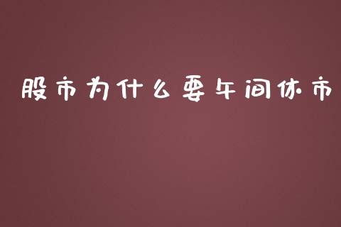 股市为什么要午间休市_https://wap.gongyisiwang.com_金融科技_第1张