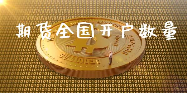 期货全国开户数量_https://wap.gongyisiwang.com_大盘分析_第1张