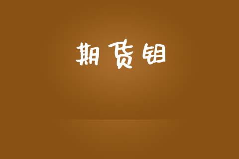 期货钼_https://wap.gongyisiwang.com_美原油直播_第1张