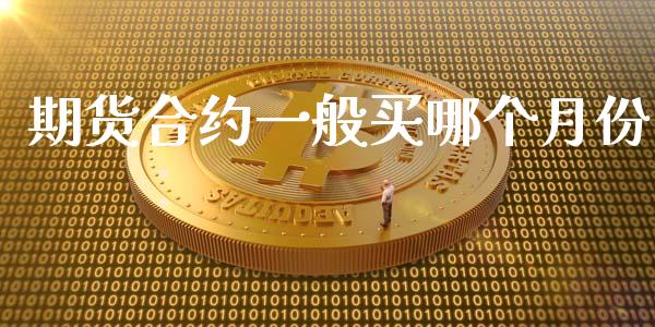 期货合约一般买哪个月份_https://wap.gongyisiwang.com_股市新闻_第1张